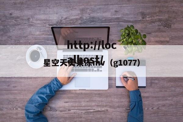 星空天美果冻mv（g1077）