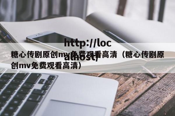 糖心传剧原创mv免费观看高清（糖心传剧原创mv免费观看高清）