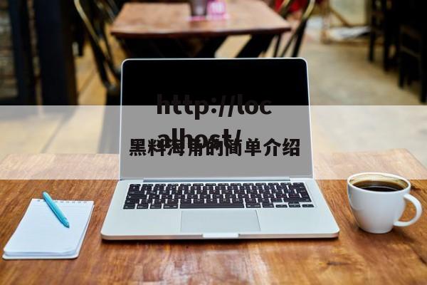黑料海角的简单介绍