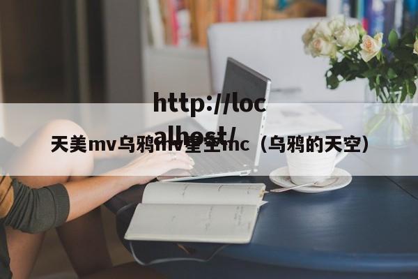 天美mv乌鸦mv星空mc（乌鸦的天空）