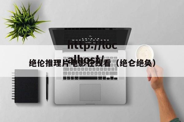 绝伦推理片电影在线看（绝仑绝奂）