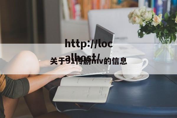 关于91传剧mv的信息
