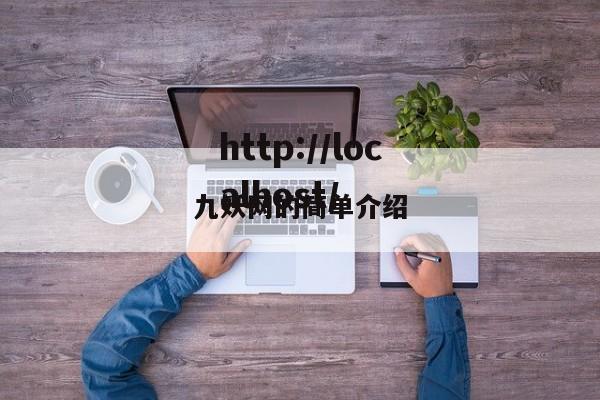 九妖网的简单介绍