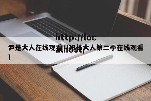 尹是大人在线观看（班长大人第二季在线观看）