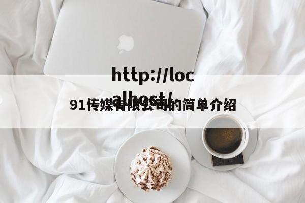 91传媒有限公司的简单介绍