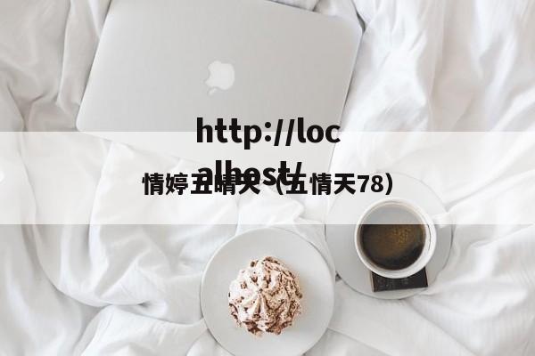 情婷五晴天(五情天78)