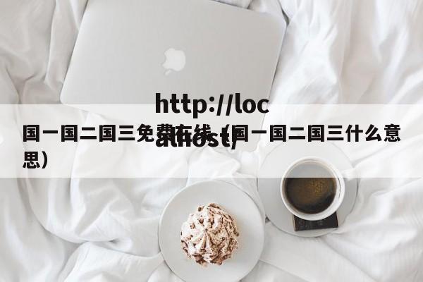 国一国二国三免费在线（国一国二国三什么意思）