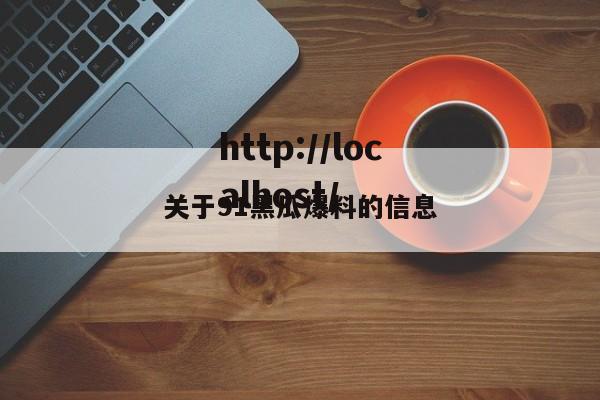 关于91黑瓜爆料的信息