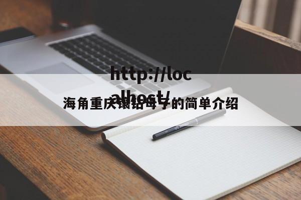 海角重庆镶钻母子的简单介绍