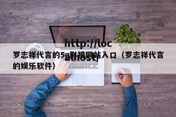 罗志祥代言的5g影视网站入口（罗志祥代言的娱乐软件）