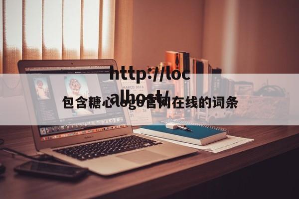 包含糖心logo官网在线的词条