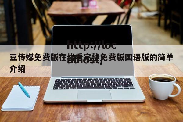 豆传媒免费版在线看完整免费版国语版的简单介绍