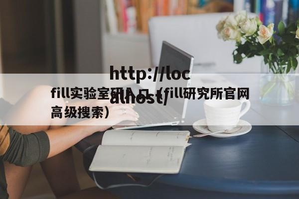 fill实验室研入口(fill研究所官网高级搜索)